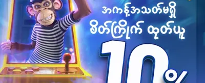 သူငယ်ချင်းမိတ်ဆက်ဘောနပ်စ် promotion